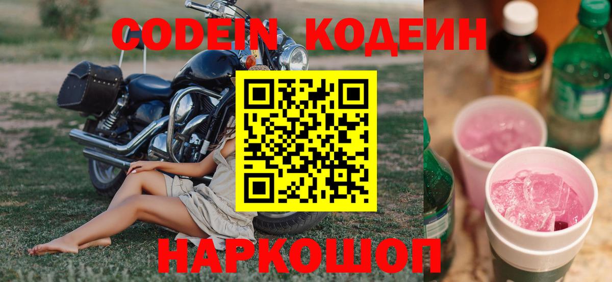 Кодеин Purple Drank  Кодеин напиток Lean (лин)  Санкт-Петербург  Вход с VPN 